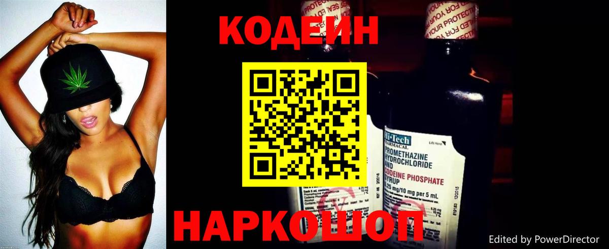 Кодеин Purple Drank Феодосия